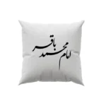 کوسن طرح امام محمد باقر
