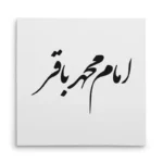 تابلو شاسی مربعی طرح امام محمد باقر