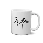 ماگ طرح امام محمد باقر
