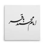 تابلو شاسی مربعی طرح امام محمد باقر