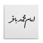 تابلو شاسی مربعی طرح امام محمد باقر