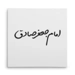 تابلو شاسی مربعی طرح امام جعفر صادق