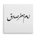 تابلو شاسی مربعی طرح امام جعفر صادق