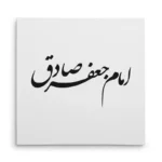 تابلو شاسی مربعی طرح امام جعفر صادق
