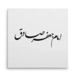 تابلو شاسی مربعی طرح امام جعفر صادق