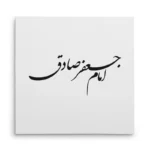 تابلو شاسی مربعی طرح امام جعفر صادق