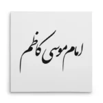 تابلو شاسی مربعی طرح امام موسی کاظم