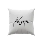 کوسن طرح امام موسی کاظم