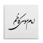 تابلو شاسی مربعی طرح امام موسی کاظم