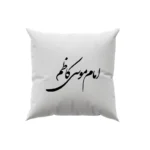 کوسن طرح امام موسی کاظم