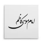 تابلو شاسی مربعی طرح امام موسی کاظم