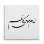 تابلو شاسی مربعی طرح امام موسی کاظم