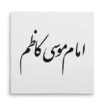 تابلو شاسی مربعی طرح امام موسی کاظم