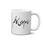 ماگ طرح امام موسی کاظم