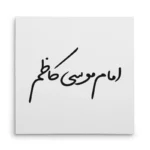 تابلو شاسی مربعی طرح امام موسی کاظم