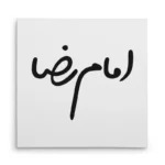 تابلو شاسی مربعی طرح امام رضا
