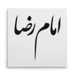 تابلو شاسی مربعی طرح امام رضا
