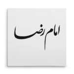 تابلو شاسی مربعی طرح امام رضا