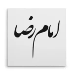 تابلو شاسی مربعی طرح امام رضا