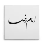 تابلو شاسی مربعی طرح امام رضا