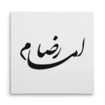 تابلو شاسی مربعی طرح امام رضا