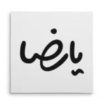 تابلو شاسی مربعی طرح امام رضا