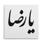 تابلو شاسی مربعی طرح امام رضا