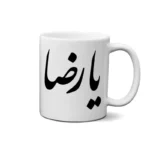 ماگ طرح امام رضا