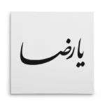 تابلو شاسی مربعی طرح امام رضا