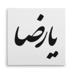 تابلو شاسی مربعی طرح امام رضا