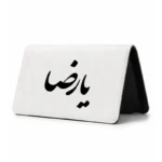 کیف پول مخمل زنانه طرح امام رضا