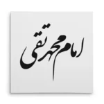 تابلو شاسی مربعی طرح امام محمد تقی