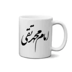 ماگ طرح امام محمد تقی