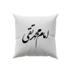 کوسن طرح امام محمد تقی