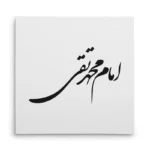 تابلو شاسی مربعی طرح امام محمد تقی
