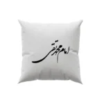 کوسن طرح امام محمد تقی