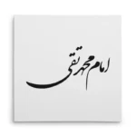 تابلو شاسی مربعی طرح امام محمد تقی