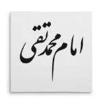 تابلو شاسی مربعی طرح امام محمد تقی