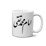 ماگ طرح امام محمد تقی