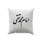 کوسن طرح امام محمد تقی