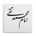 تابلو شاسی مربعی طرح امام محمد تقی