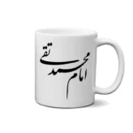 ماگ طرح امام محمد تقی