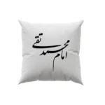 کوسن طرح امام محمد تقی