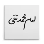 تابلو شاسی مربعی طرح امام محمد تقی