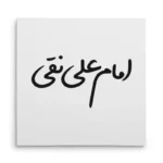 تابلو شاسی مربعی طرح امام علی نقی