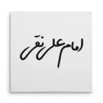تابلو شاسی مربعی طرح امام علی نقی