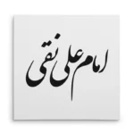 تابلو شاسی مربعی طرح امام علی نقی