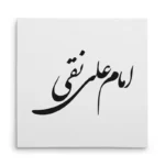 تابلو شاسی مربعی طرح امام علی نقی