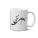 ماگ طرح امام علی نقی