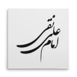 تابلو شاسی مربعی طرح امام علی نقی